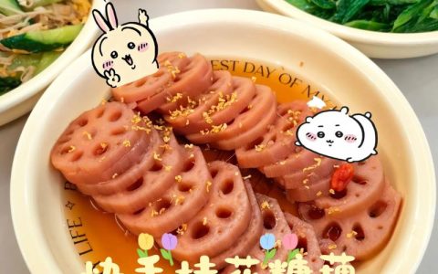 桂花藕怎么做？从自家花园到餐桌的甜蜜滋味