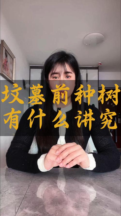 上坟栽树有什么讲究?清明祭祖植树的园艺指南与风水禁忌 二、栽种位置:靠后不靠前,左右有讲究