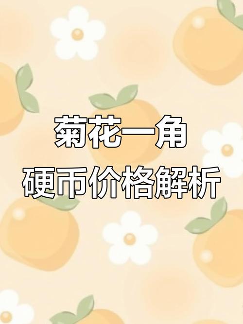 九一年菊花一角价格:2026年市场参考区间与价值影响因素 运输与交易成本:影响您最终收益