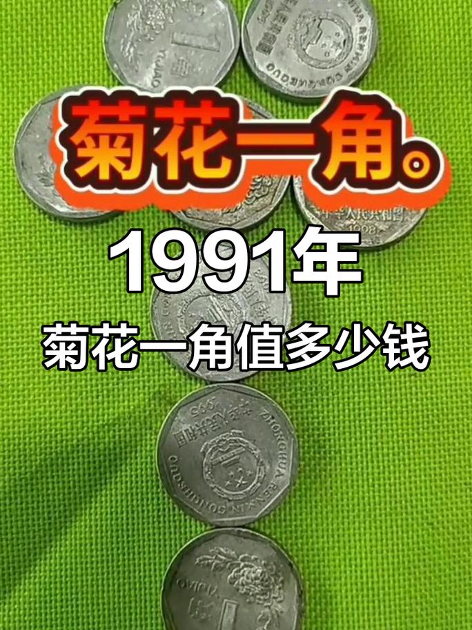九一年菊花一角价格:2026年市场参考区间与价值影响因素 咨询指南:如何获取最准确的报价?