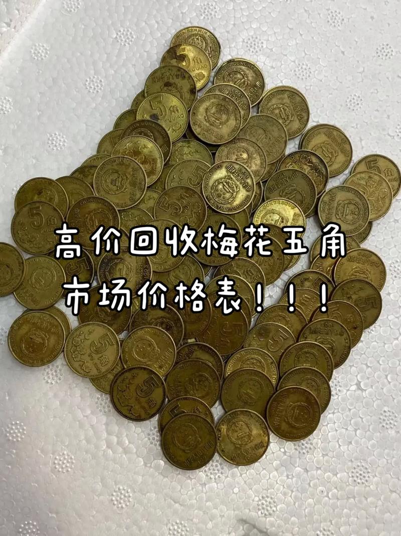 5角梅花硬币价格:现在值多少钱?2025年行情参考 五、存世量与数量效应
