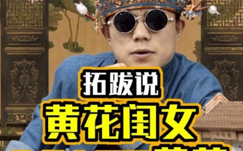 黄花闺女的黄花是指什么花？揭秘“花黄”习俗与菊花种植指南