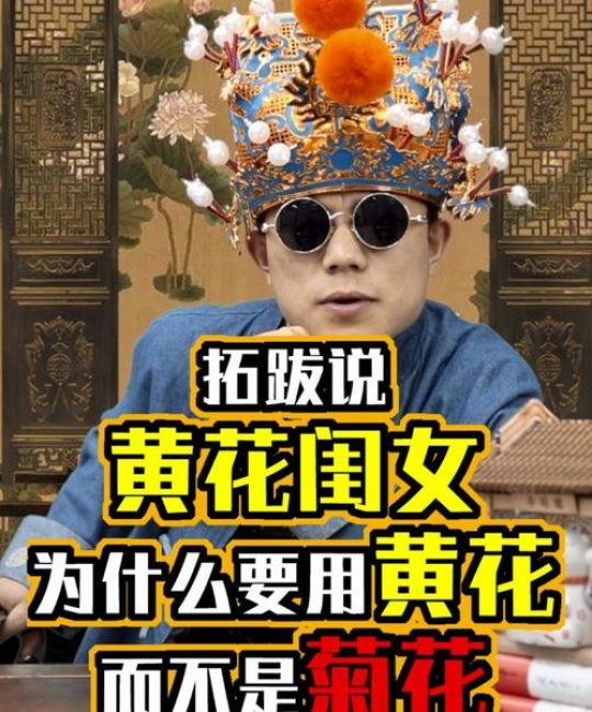 黄花闺女的黄花是指什么花？揭秘“花黄”习俗与菊花种植指南