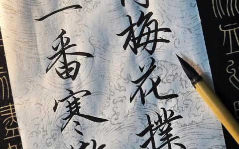 怎得梅花扑鼻香的全诗出处与赏析