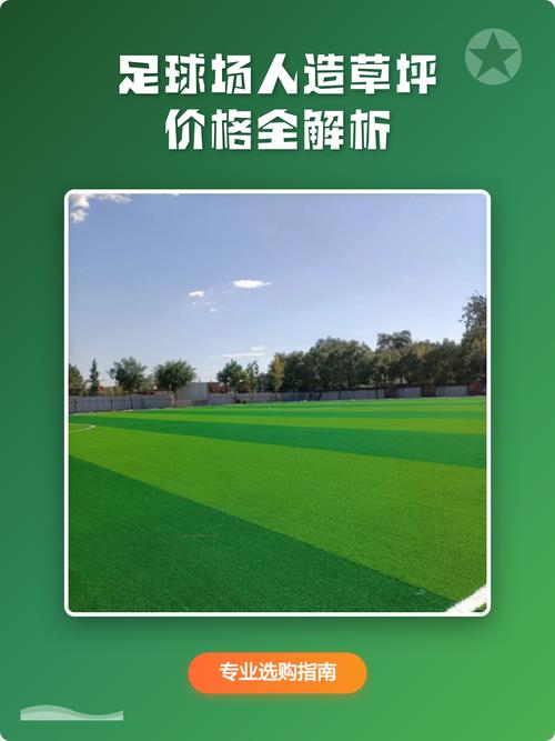 人造草坪的费用是多少?价格参考区间及影响因素解析 咨询指南